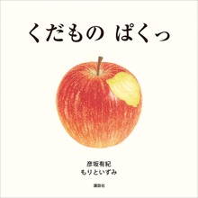くだもの ぱくっ