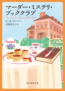 〈マーダー・ミステリ・ブッククラブ〉シリーズ