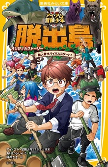 アイ・アム・冒険少年 脱出島 オリジナルストーリー