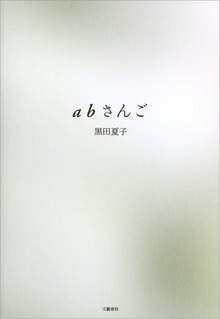 ａｂさんご