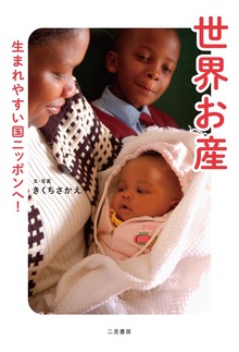 世界お産 生まれやすい国ニッポンへ！