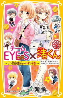 チームＥＹＥ‐Ｓ×渚くん ～七つ星遊園地のゆずと千歌～