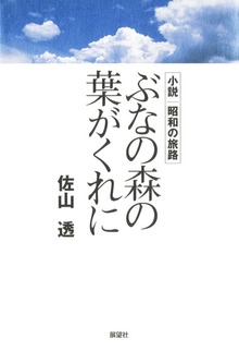 小説昭和の旅路