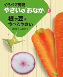 くらべて発見やさいの「おなか」（農山漁村文化協会（農文協））