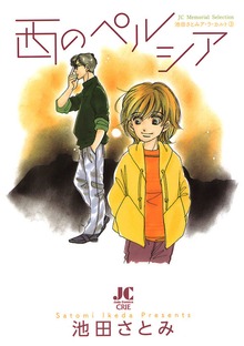 西のペルシア －池田さとみア・ラ・カ・ル・ト3－