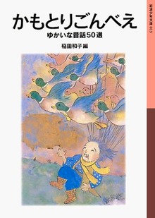 かもとりごんべえ ゆかいな昔話50選