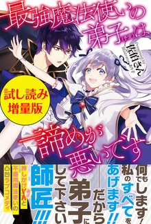 最強魔法使いの弟子（予定）は諦めが悪いです（PASH! ブックス）