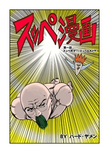 スッペ漫画I
