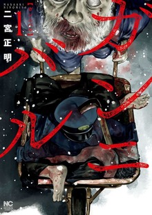 ガンニバル（漫画ゴラク）