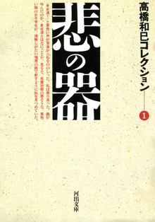 高橋和巳コレクション