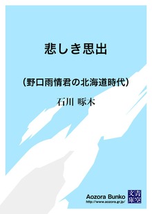 悲しき思出 （野口雨情君の北海道時代）