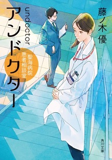 アンドクター 聖海病院患者相談室
