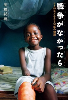 戦争がなかったら ３人の子どもたち１０年の物語