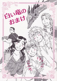 白い竜のおまけ