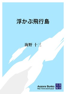 浮かぶ飛行島