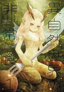 異自然世界の非常食