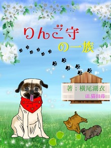 りんご守の一族