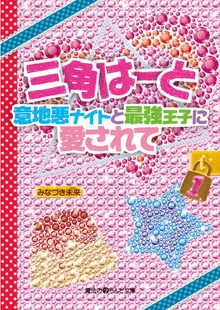 三角はーと