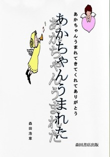 あかちゃんうまれた