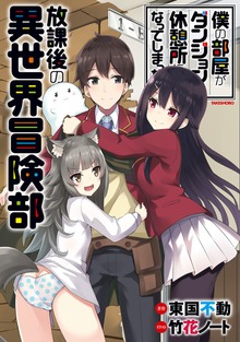 僕の部屋がダンジョンの休憩所になってしまった件 放課後の異世界冒険部（竹書房）