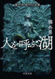 橘外男海外伝奇集 人を呼ぶ湖