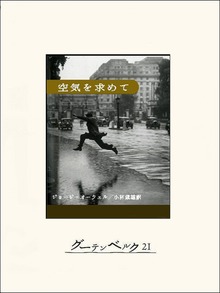 空気を求めて