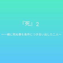 死 〜一緒に死ぬ事を条件につき合い出した二人〜