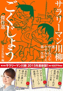 サラリーマン川柳 ごくじょう傑作選