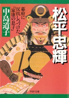 松平忠輝 幕府に反抗しつづけた「家康の息子」