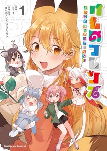 けものフレンズ　‐ようこそジャパリパークへ！‐