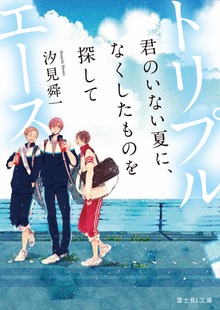 トリプルエース 君のいない夏に、なくしたものを探して