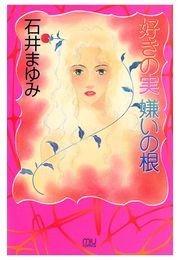 好きの実・嫌いの根