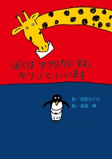 ぼくはアフリカにすむキリンといいます