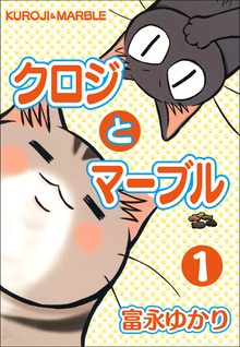 クロジとマーブル