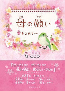母の願い 愛をこめて……