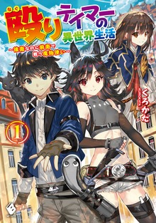 殴りテイマーの異世界生活 ～後衛なのに前衛で戦う魔物使い～（MFブックス）