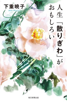 人生「散りぎわ」がおもしろい