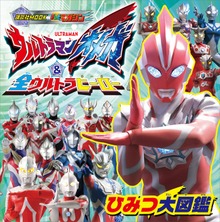 ウルトラマンオメガ ＆ 全ウルトラヒーロー ひみつ大図鑑