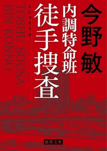内調特命班