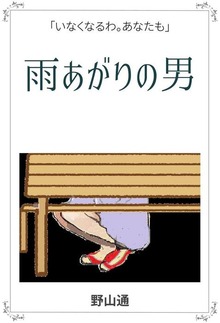 雨あがりの男