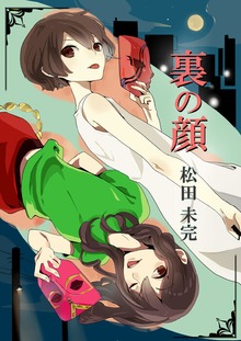 裏の顔