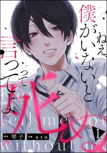 ねえ、僕がいないと死ぬって言ってよ（ぶんか社）