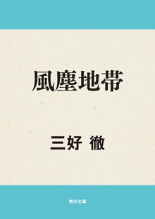 風塵地帯