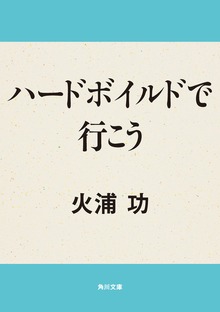 ハードボイルドで行こう
