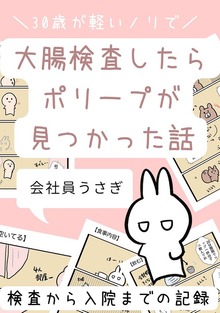 30歳が軽いノリで大腸検査したらポリープが見つかった話