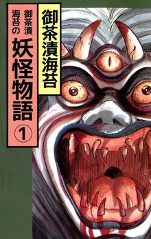 妖怪物語 御茶漬海苔（ビーグリー）