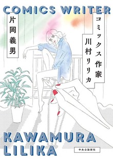 コミックス作家 川村リリカ