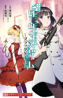 小説 ダーウィンズゲーム ～フラッグゲーム～