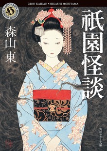 祇園怪談