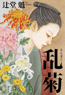 介錯人別所龍玄始末（光文社）